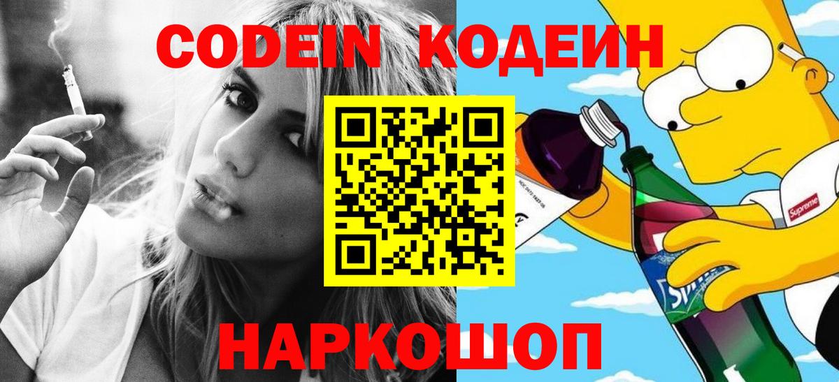Кодеиновый сироп Lean Purple Drank  Вход с VPN  Нарткала 